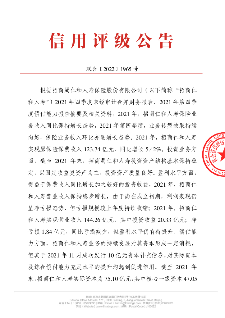 联合资信：招商局仁和人寿保险股份有限公司季度跟踪评级公告