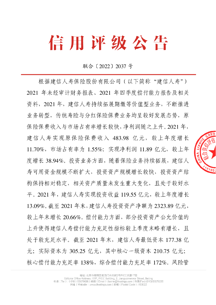 联合资信：建信人寿保险股份有限公司季度跟踪评级公告