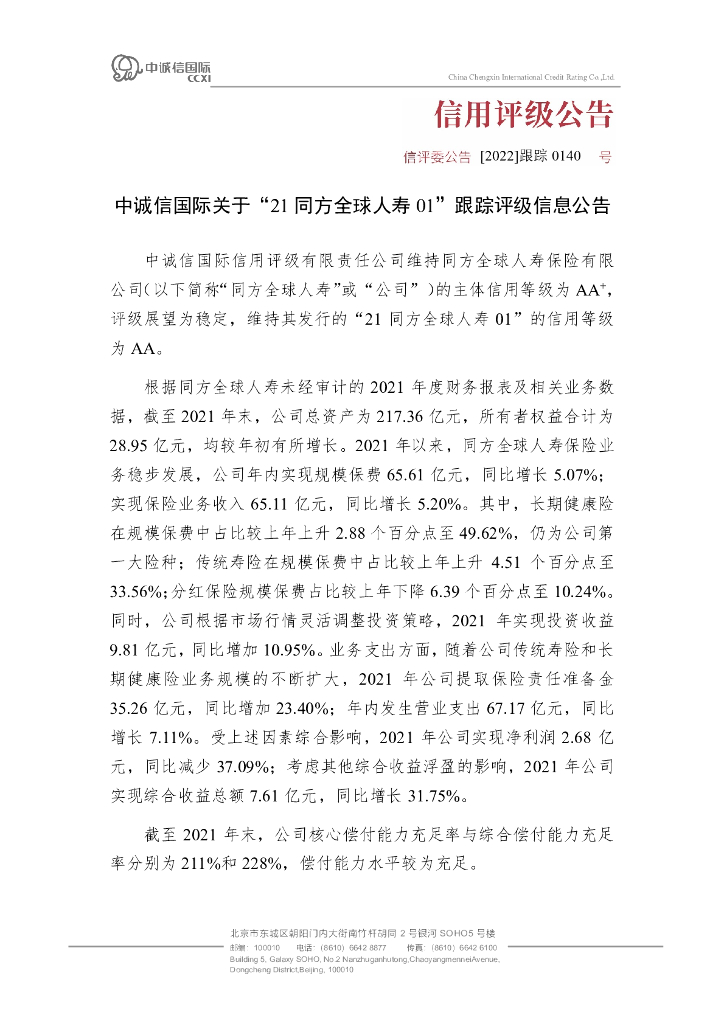 中诚信：中诚信国际关于”21同方全球人寿01“跟踪评级信息公告