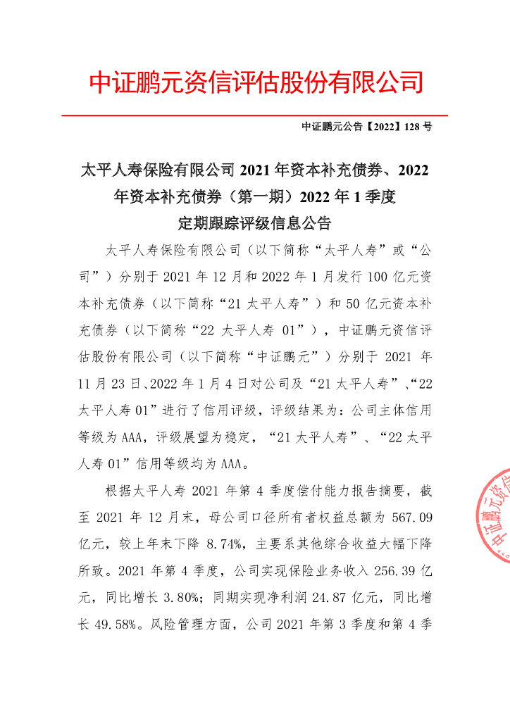 鹏元：太平人寿保险有限公司2021年资本补充债券、2022年资本补充债券(第一期)2022年1季度定期跟踪评级信息公告
