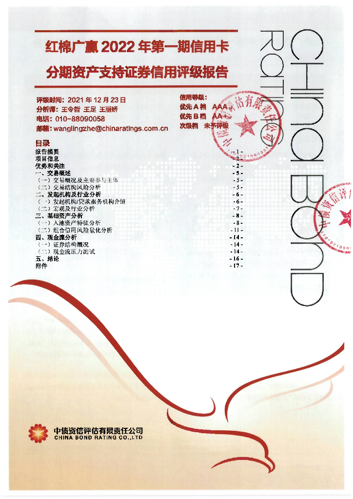 中债资信：红棉广赢2022年第一期信用卡分期资产支持证券售前评级报告及持续跟踪评级说明