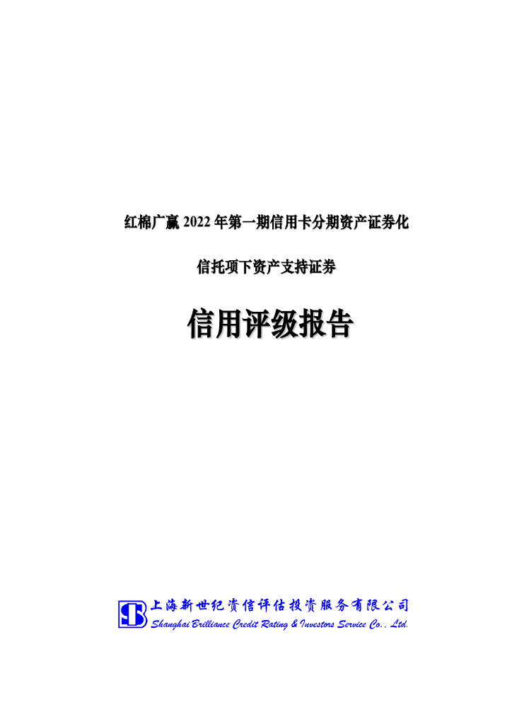 新世纪：红棉广赢2022年第一期信用卡分期资产支持证券售前评级报告及持续跟踪评级说明