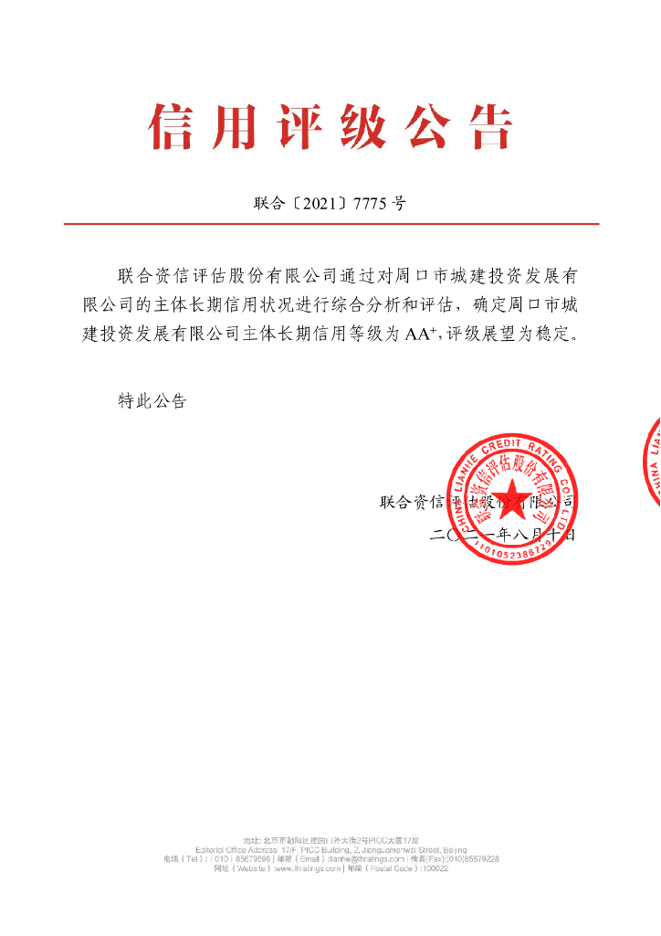 联合资信：周口市城建投资发展有限公司2021年主体长期信用评级报告