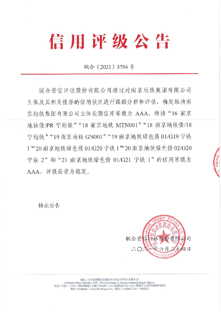 联合资信：南京地铁集团有限公司主体信用评级报告及跟踪评级安排