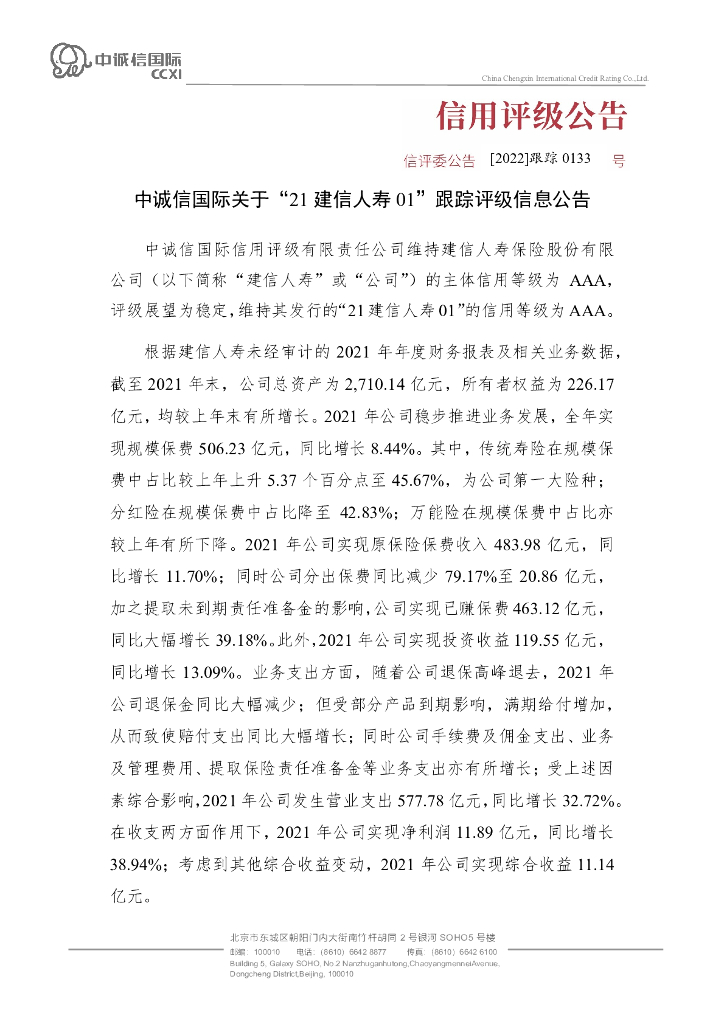 中诚信：中诚信国际关于“21建信人寿01”跟踪评级信息公告