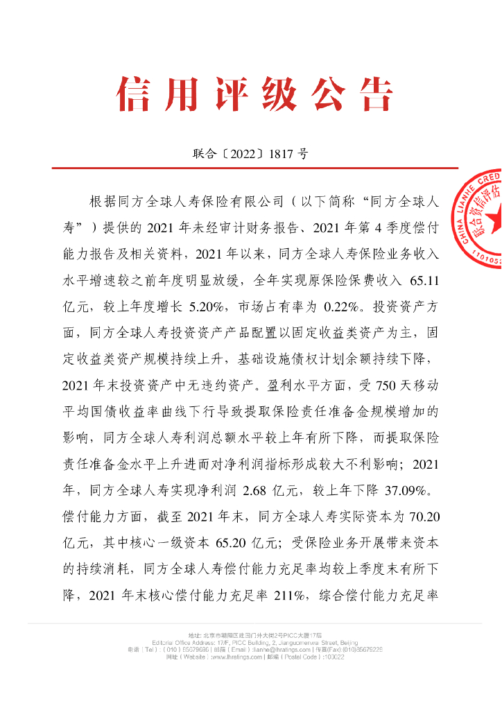 联合资信：同方全球人寿保险有限公司季度跟踪公告