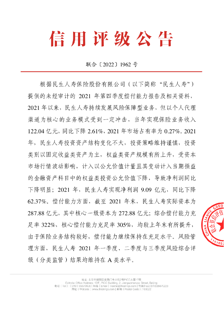 联合资信：民生人寿保险股份有限公司季度跟踪评级公告