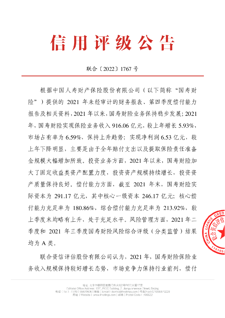 联合资信：中国人寿财产保险股份有限公司季度跟踪评级公告