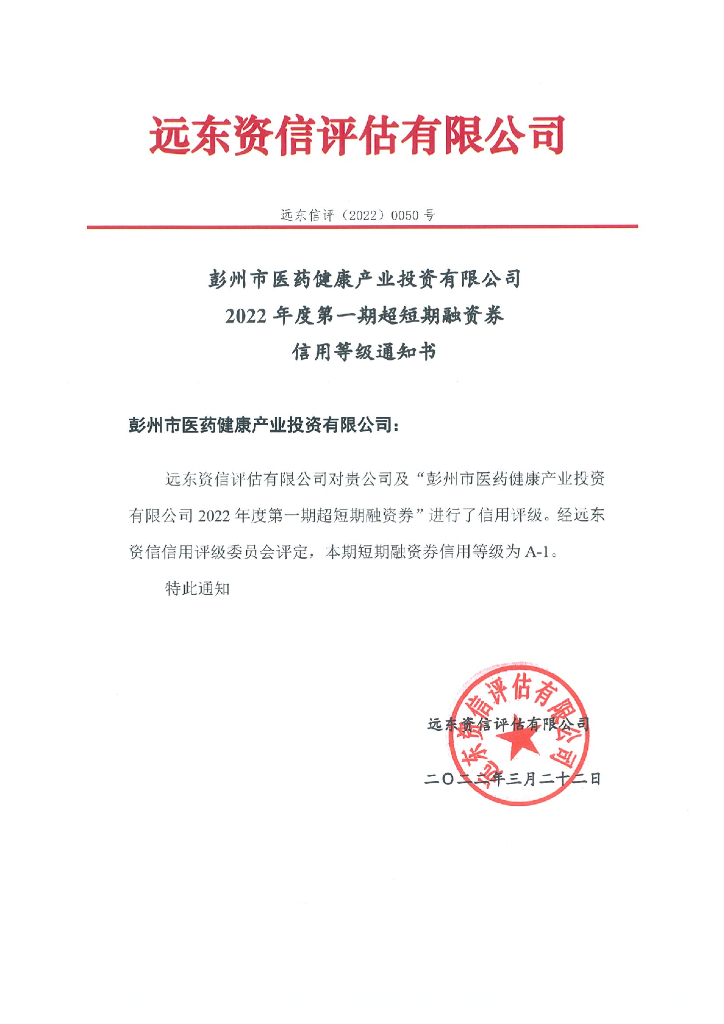 远东：彭州市医药健康产业投资有限公司2022年度第一期超短期融资券信用评级报告