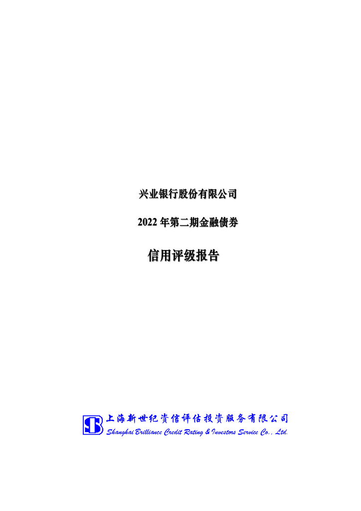 新世纪：兴业银行股份有限公司2022年第二期金融债券信用评级报告