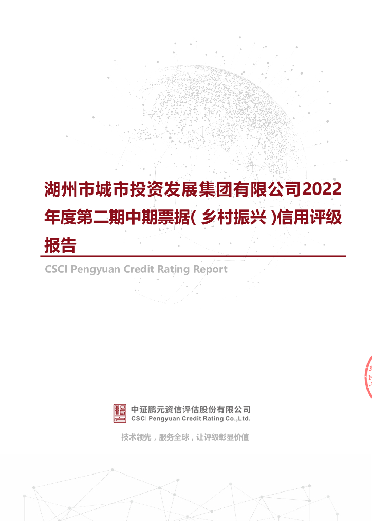 鹏元：湖州市城市投资发展集团有限公司2022年度第二期中期票据(乡村振兴)信用评级报告