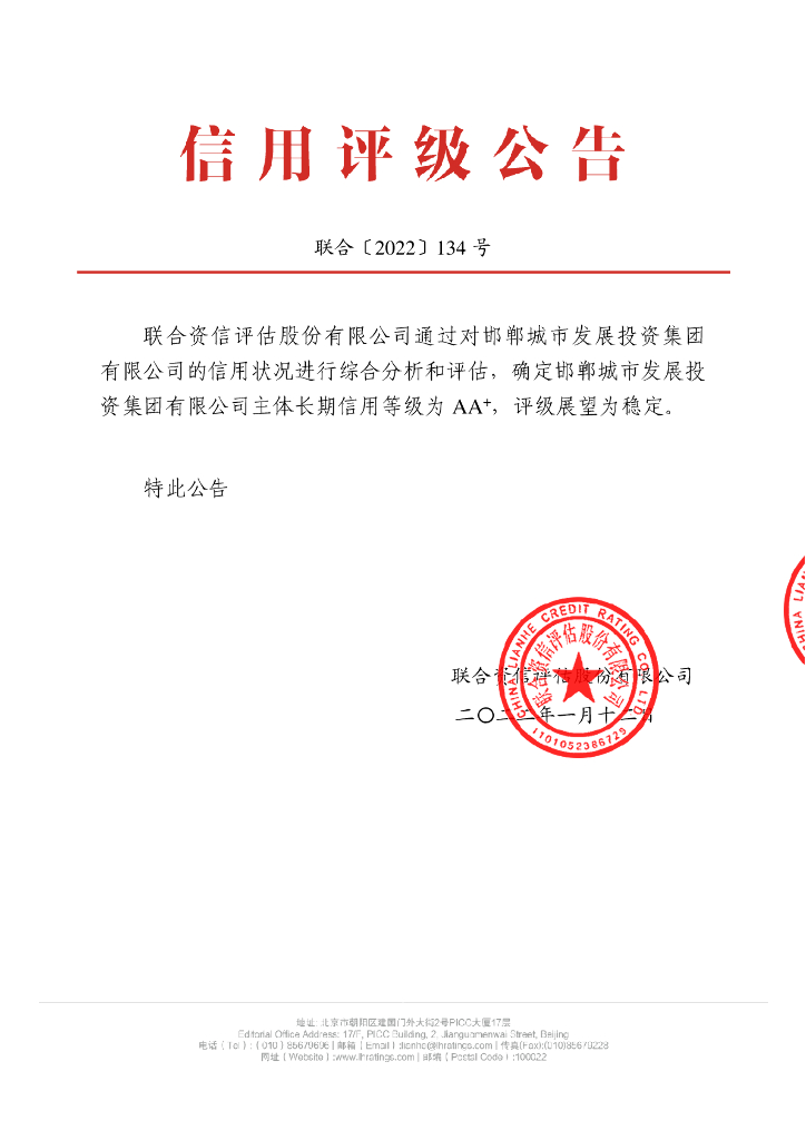 联合资信：邯郸城市发展投资集团有限公司信用评级报告