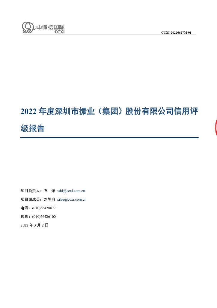 中诚信：深圳市振业(集团)股份有限公司主体信用评级报告及跟踪评级安排