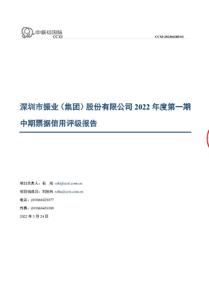 中诚信：深圳市振业(集团)股份有限公司2022年度第一期中期票据债项信用评级报告及跟踪评级安排