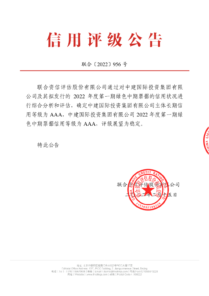联合资信：中建国际投资集团有限公司2022年度第一期绿色中期票据信用评级报告