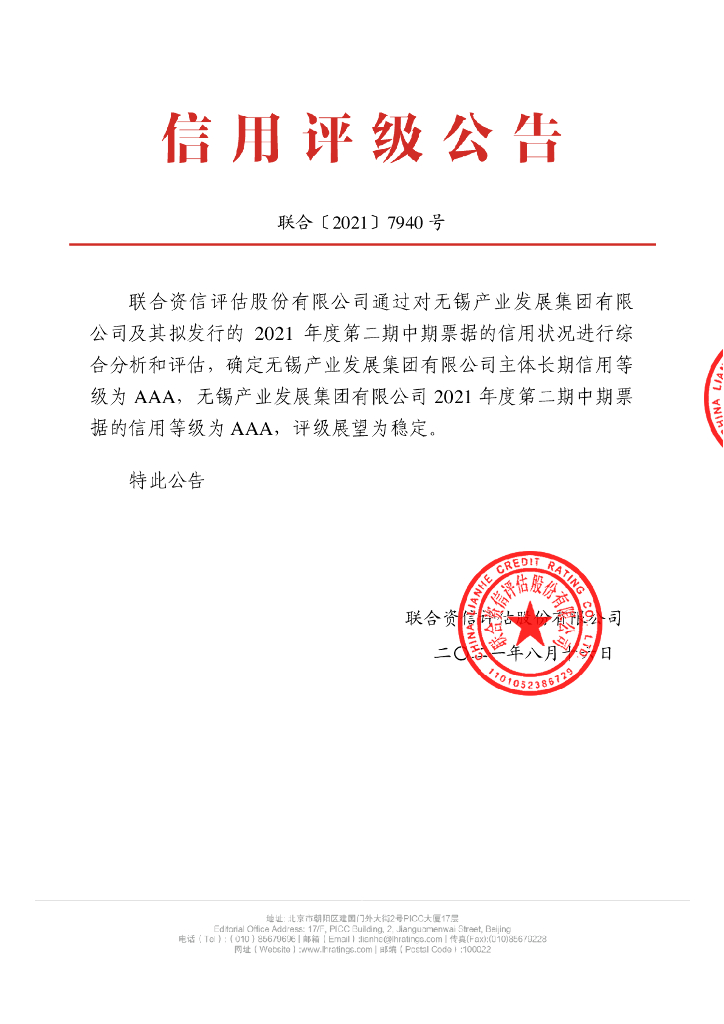 联合资信：无锡产业发展集团有限公司2021年度主体信用评级报告