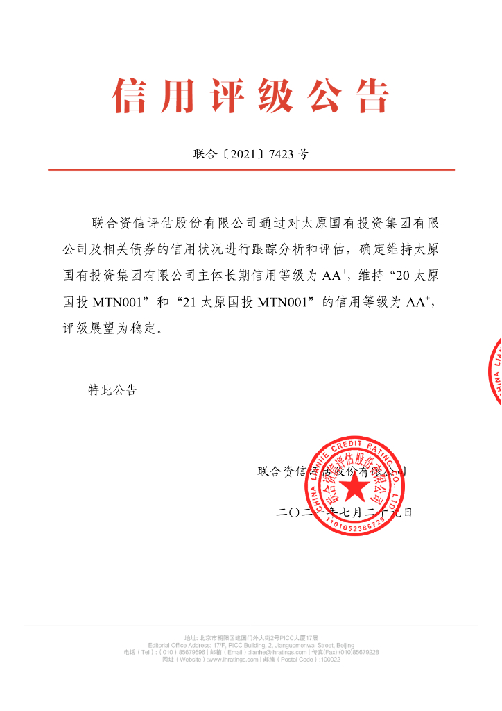 联合资信：太原国有投资集团有限公司2021年跟踪评级报告
