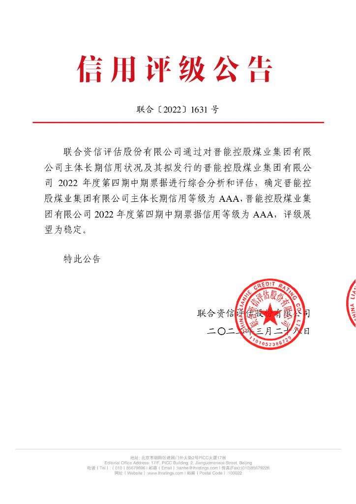 联合资信：晋能控股煤业集团有限公司2022年度第四期中期票据信用评级报告(更新)