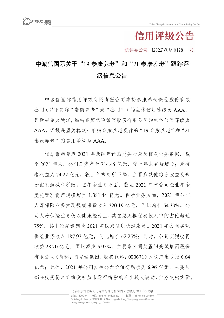 中诚信：中诚信国际关于“19泰康养老”和“21泰康养老”跟踪评级信息公告