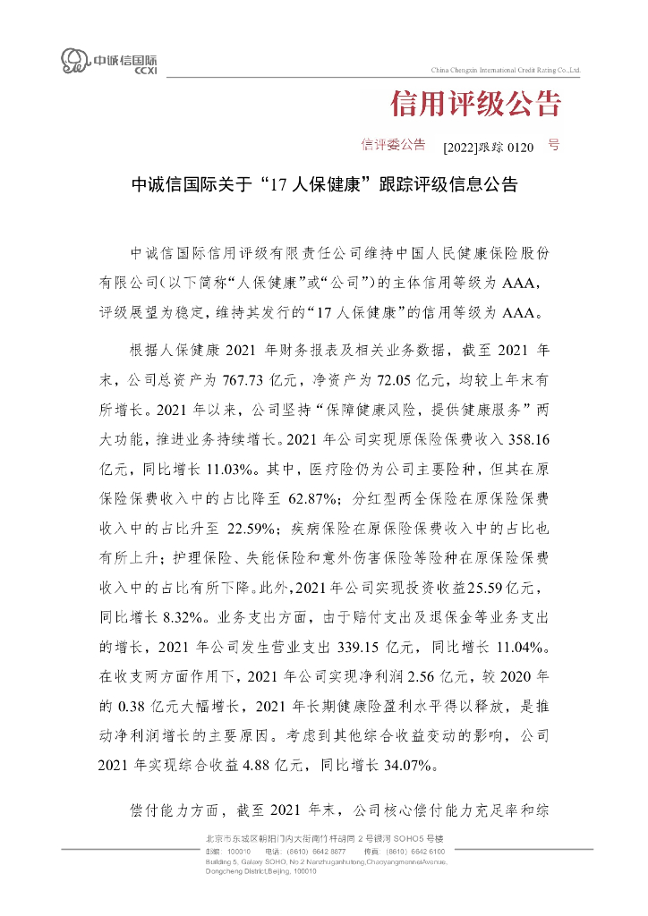 中诚信：中诚信国际关于“17人保健康”跟踪评级信息公告