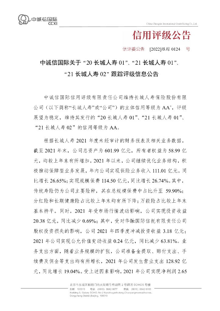 中诚信：中诚信国际关于“20长城人寿01”、“21长城人寿01”、“21长城人寿02”跟踪评级信息公告