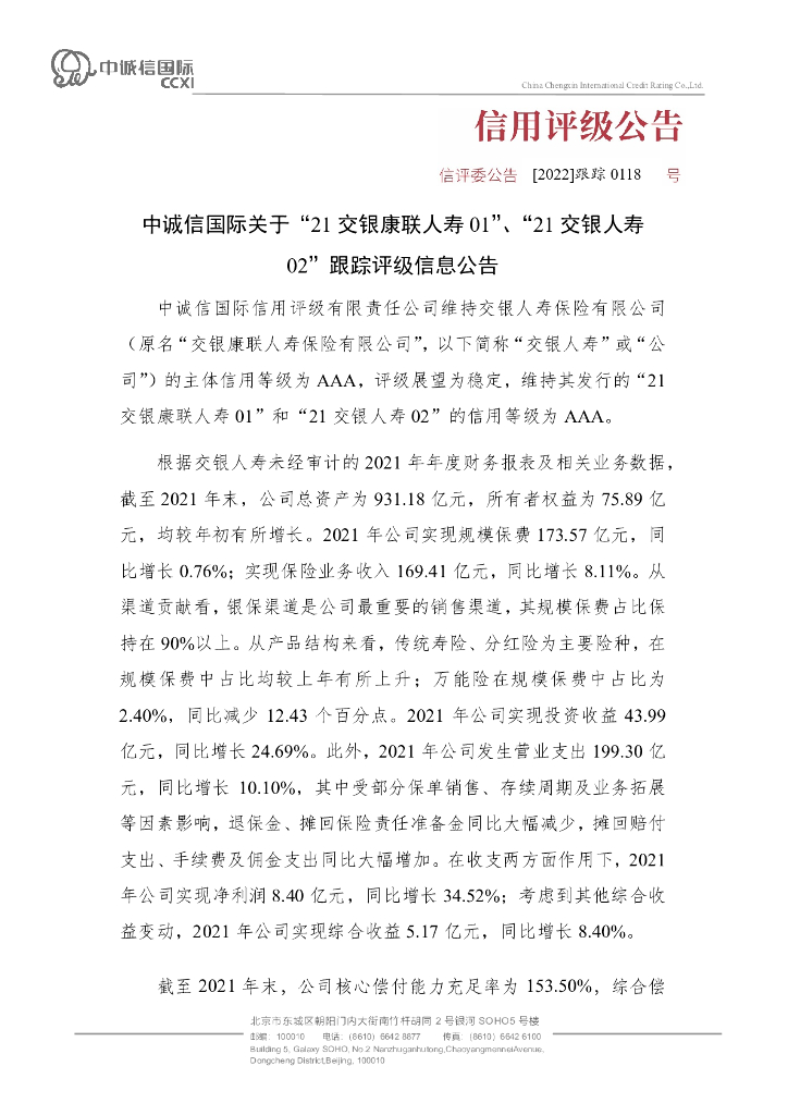 中诚信：中诚信国际关于“21交银康联人寿01”、“21交银人寿02”跟踪评级信息公告
