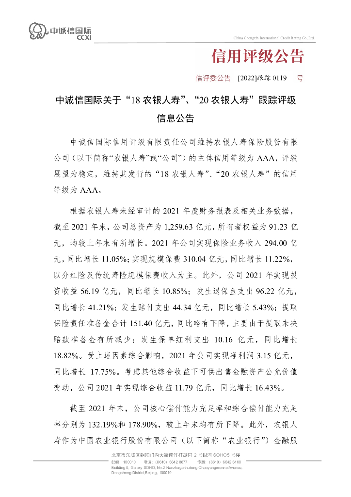中诚信：中诚信国际关于“18农银人寿”、“20农银人寿”的跟踪评级信息公告