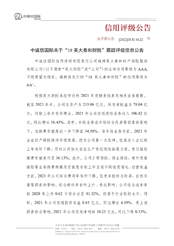 中诚信：中诚信国际关于“18英大泰和财险”跟踪评级信息公告