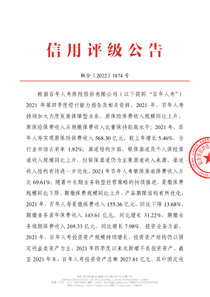 联合资信：百年人寿保险股份有限公司2022年一季度跟踪公告