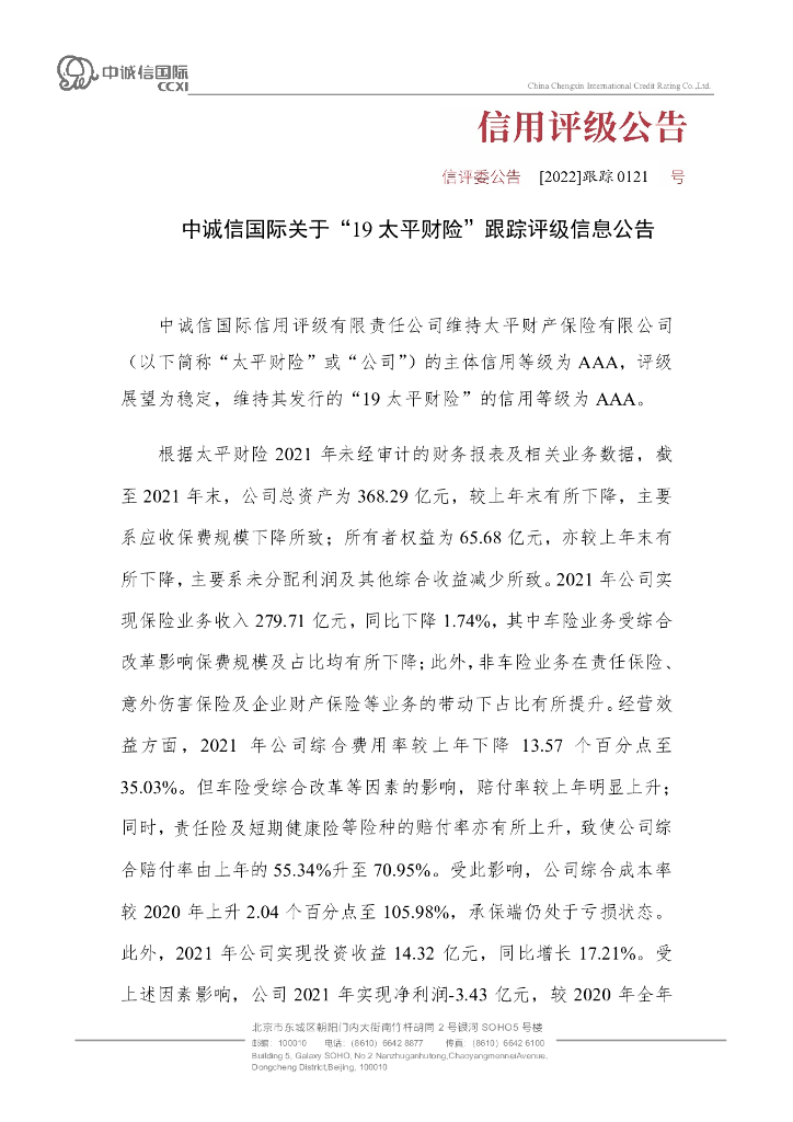 中诚信：中诚信国际关于“19太平财险”跟踪评级信息公告