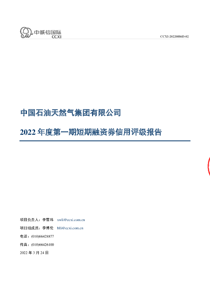 中诚信：中国石油天然气集团有限公司2022年度第一期短期融资券债项信用评级报告及跟踪评级安排