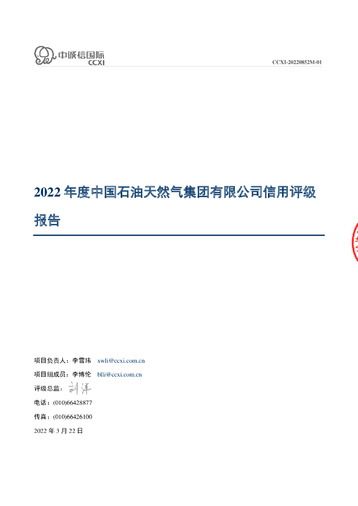 中诚信：中国石油天然气集团有限公司主体信用评级报告及跟踪评级安排