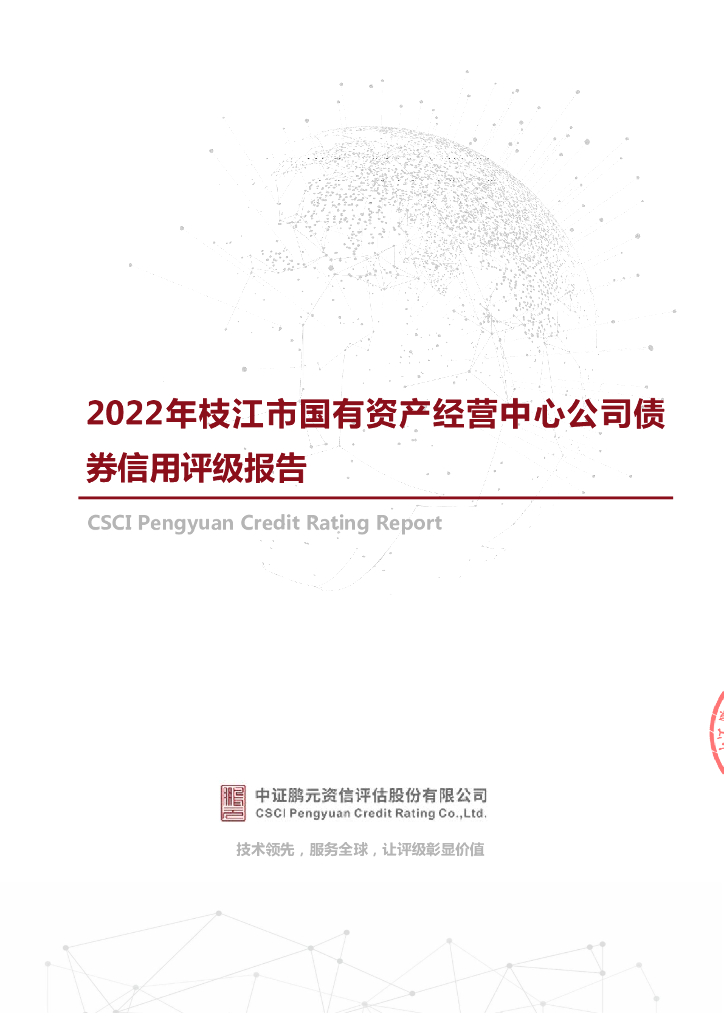 鹏元：2022年枝江市国有资产经营中心公司债券信用评级报告