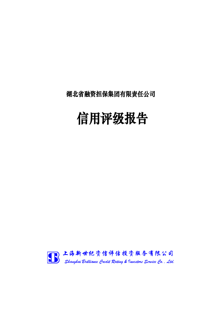 新世纪：湖北省融资担保集团有限责任公司信用评级报告