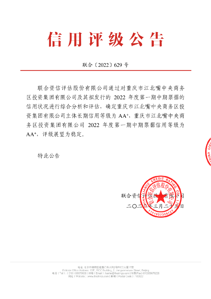 联合资信：重庆市江北嘴中央商务区投资集团有限公司2022年度第一期中期票据信用评级报告