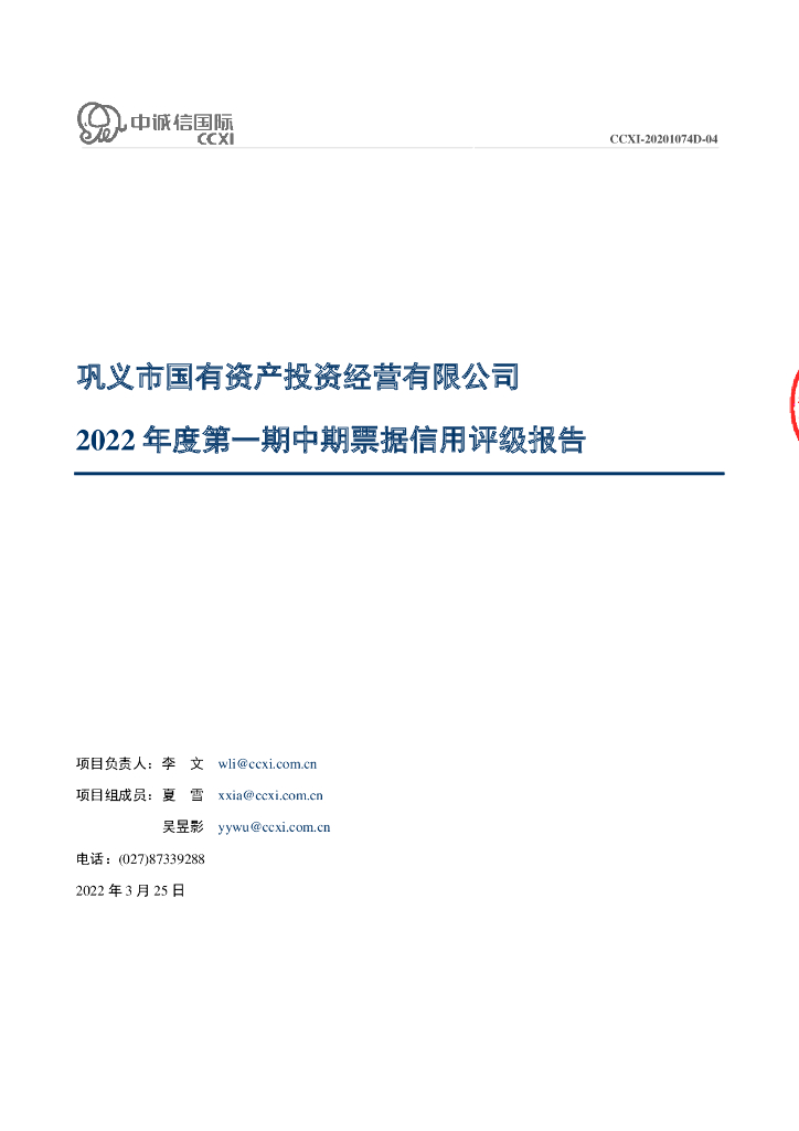 中诚信：巩义市国有资产投资经营有限公司2022年度第一期中期票据信用评级报告