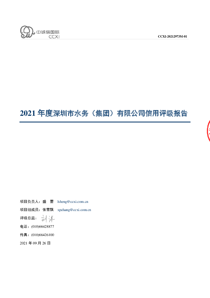 中诚信：深圳市水务(集团)有限公司2021年度主体信用评级报告