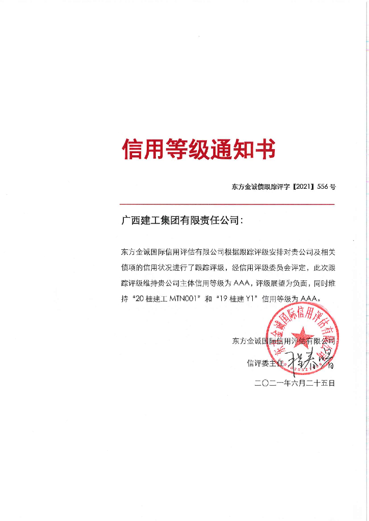 东方金诚：广西建工集团有限责任公司主体跟踪评级报告