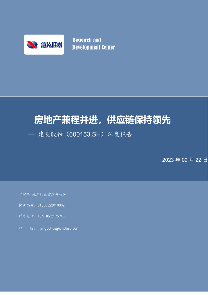 信达证券：建发股份（600153）-深度报告：房地产兼程并进，<em>供应链</em>保持领先 海报
