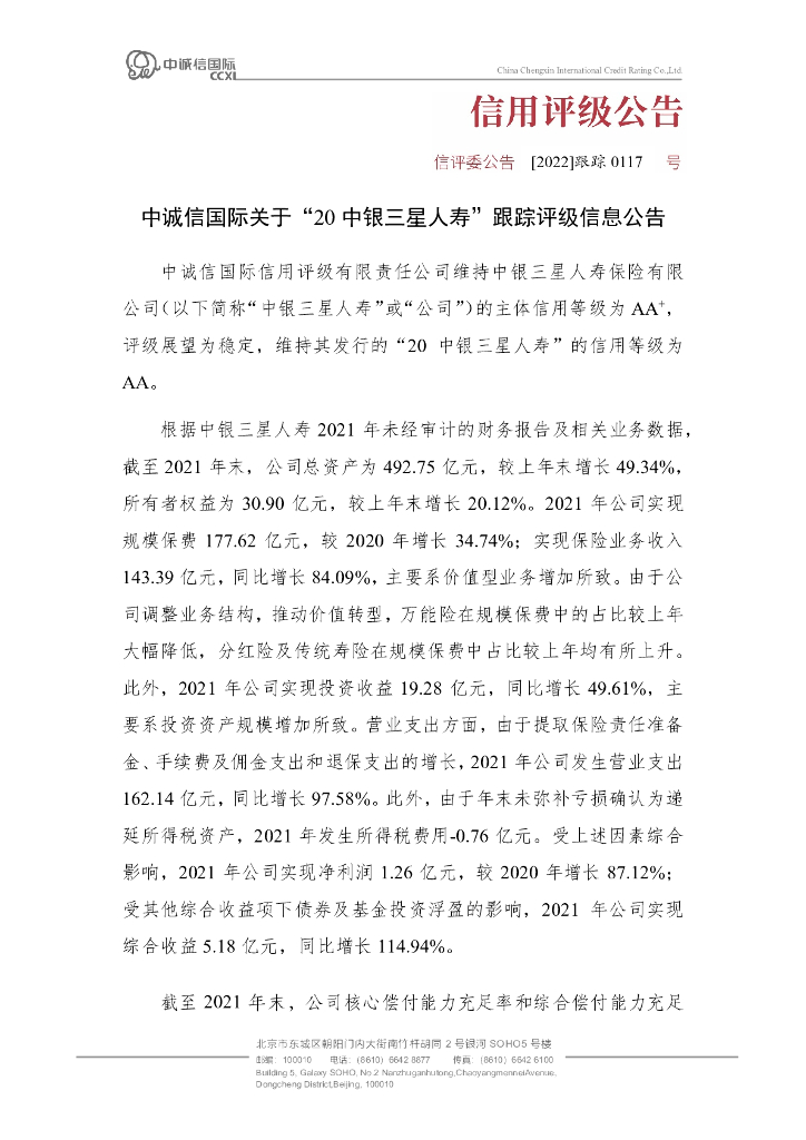 中诚信：中诚信国际关于“20中银三星人寿”跟踪评级信息公告