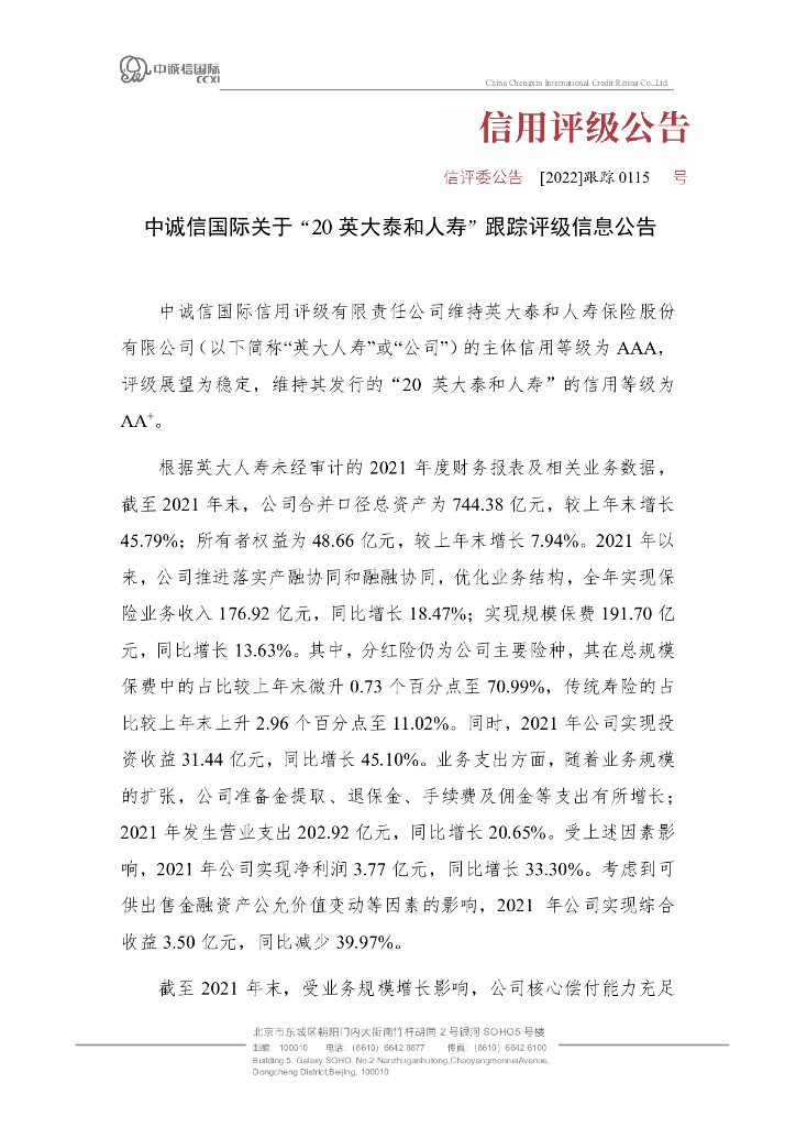 中诚信：中诚信国际关于“20英大泰和人寿”跟踪评级信息公告