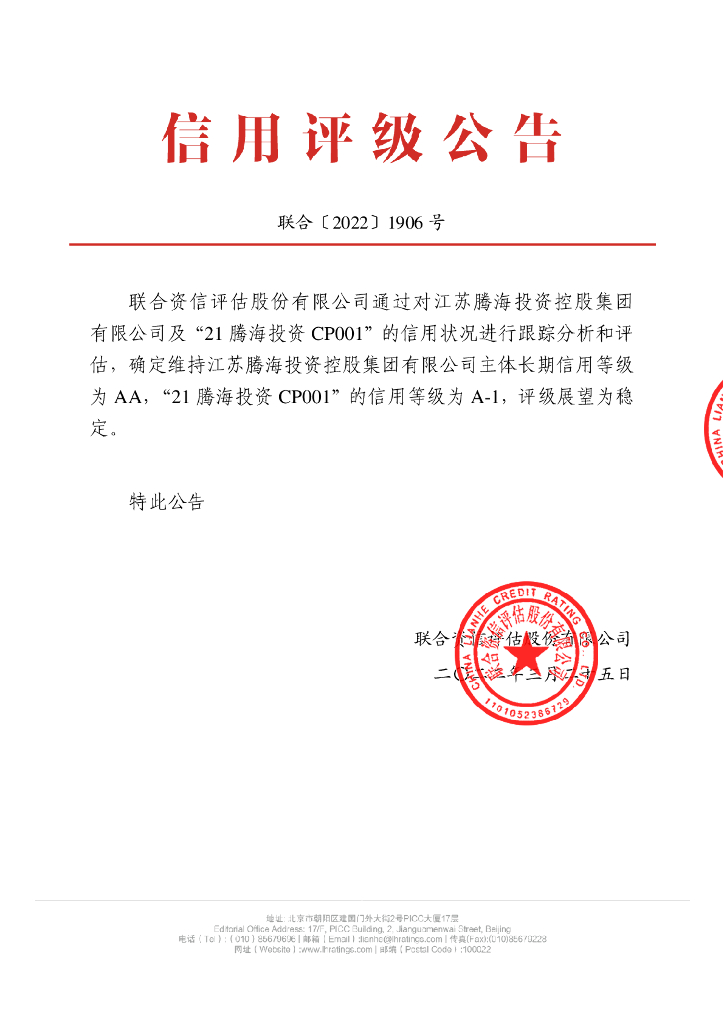 联合资信：江苏腾海投资控股集团有限公司2021年度第一期短期融资券2022年跟踪评级报告