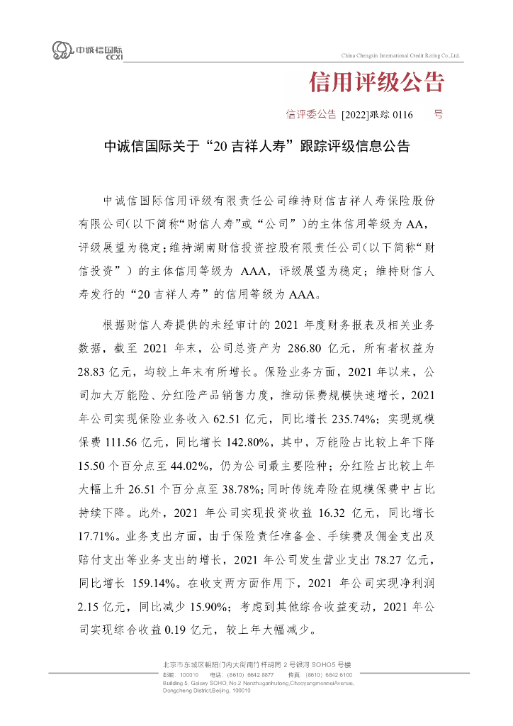 中诚信：中诚信国际关于“20吉祥人寿”跟踪评级信息公告