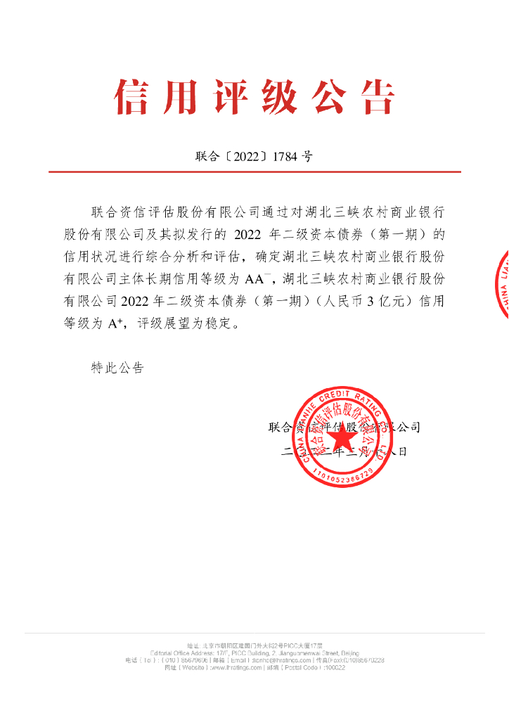 联合资信：湖北三峡农村商业银行股份有限公司2022年二级资本债券(第一期)信用评级报告及跟踪评级安排说明