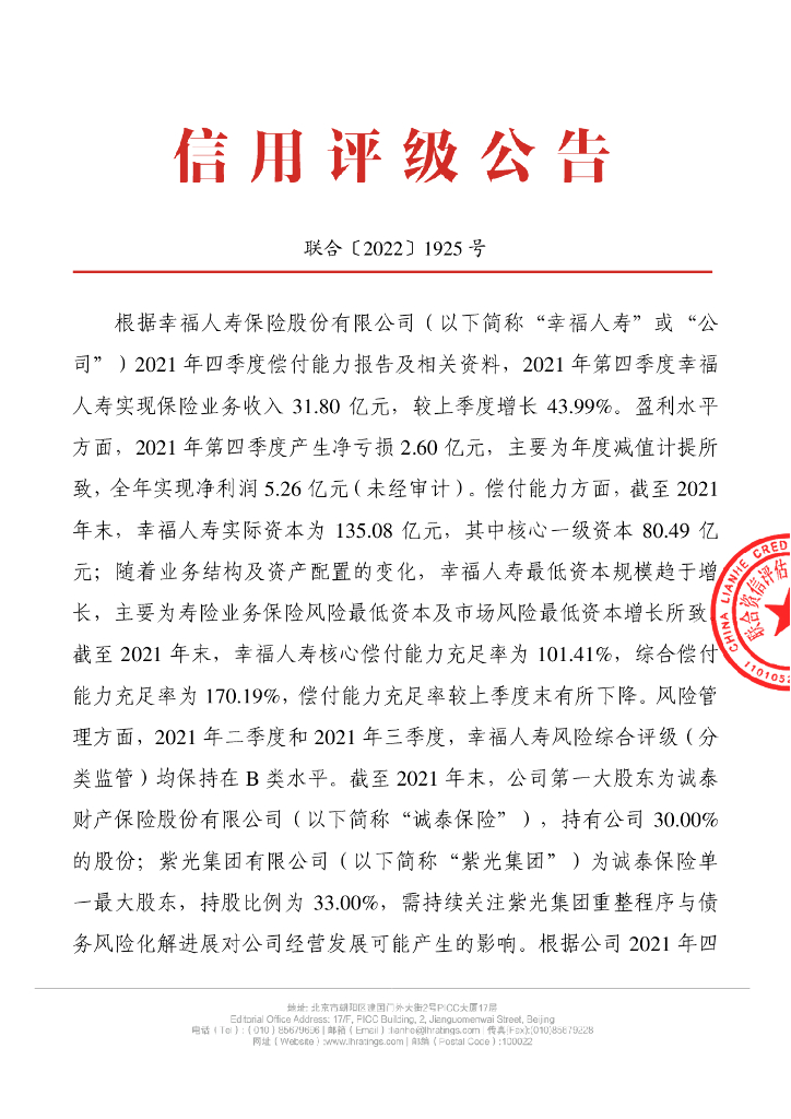 联合资信：幸福人寿保险股份有限公司季度跟踪评级公告