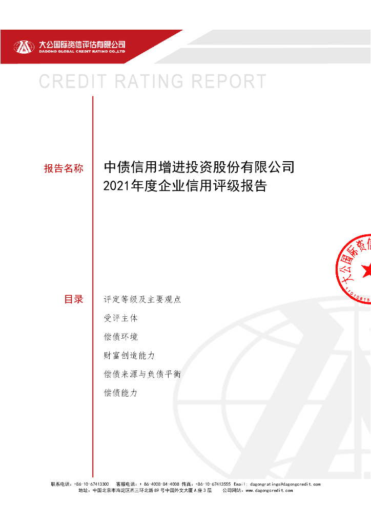 大公：中债信用增进投资股份有限公司主体信用评级报告