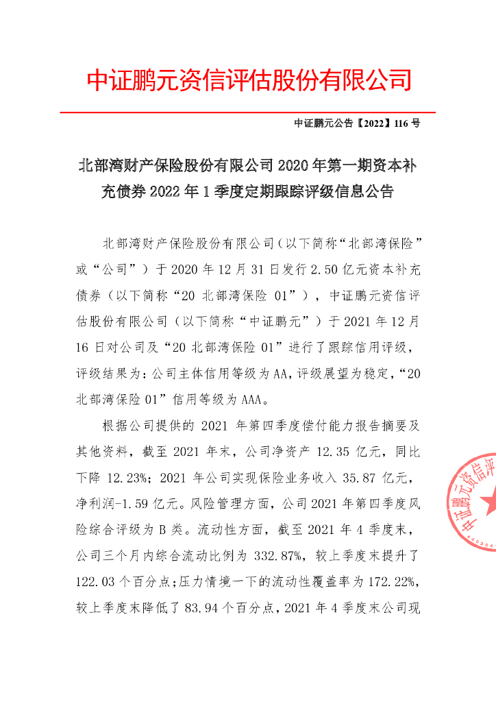 鹏元：北部湾财产保险股份有限公司2020年第一期资本补充债券2022年1季度定期跟踪评级信息公告
