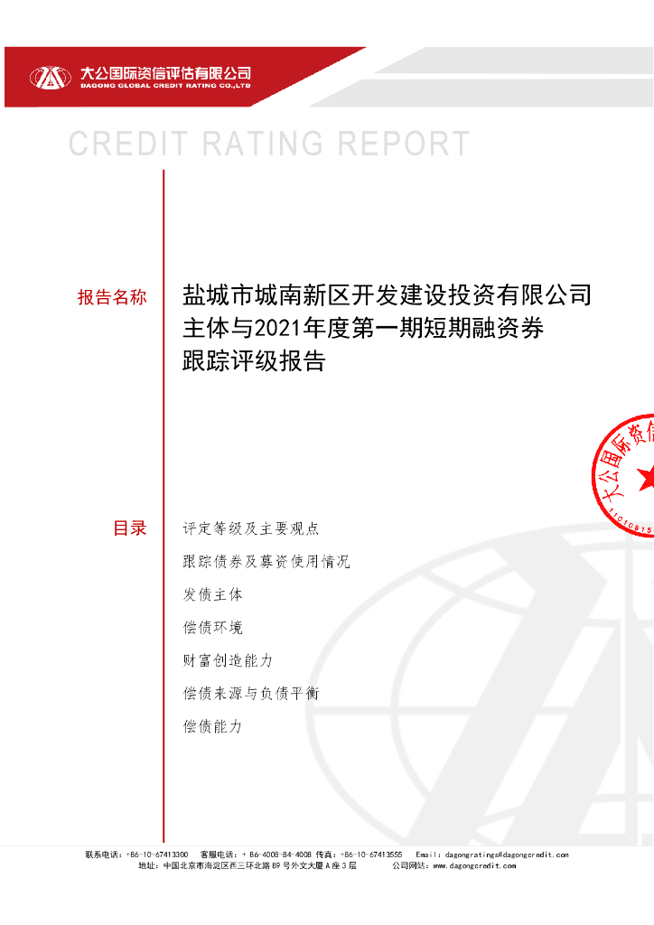 大公：盐城市城南新区开发建设投资有限公司主体与2021年度第一期短期融资券跟踪评级报告