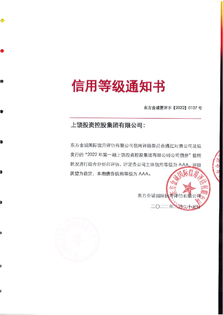 东方金诚：2022年第一期上饶投资控股集团有限公司公司债券信用评级报告