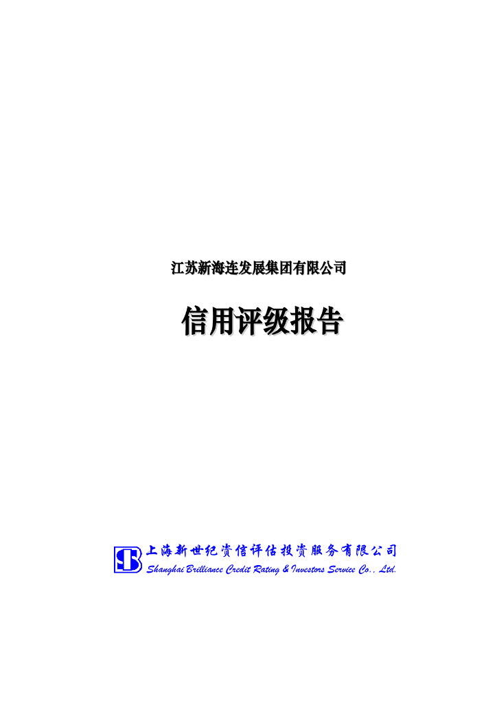 新世纪：江苏新海连发展集团有限公司主体信用评级评级报告